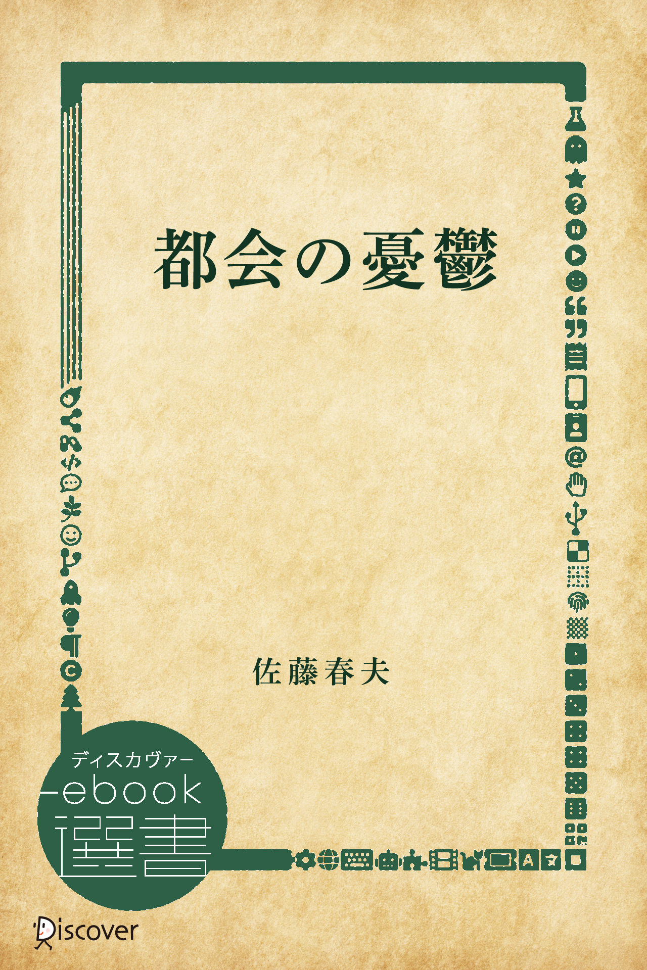 都会の憂鬱 佐藤春夫 漫画 無料試し読みなら 電子書籍ストア ブックライブ