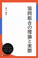 協同組合の理論と実際