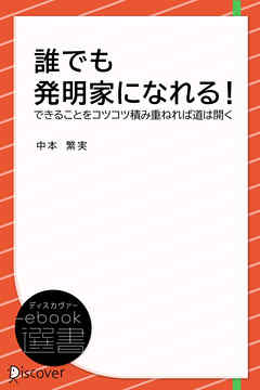 誰でも発明家になれる！
