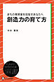 創造力の育て方