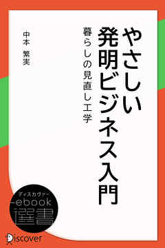 やさしい発明ビジネス入門―暮らしの見直し工学