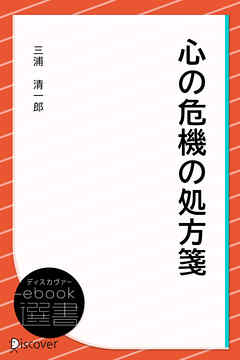 心の危機の処方箋