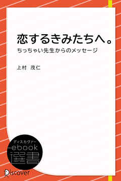 恋するきみたちへ。―ちっちゃい先生からのメッセージ