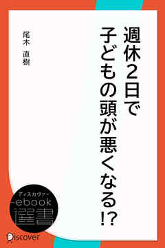 週休2日で子どもの頭が悪くなる！？