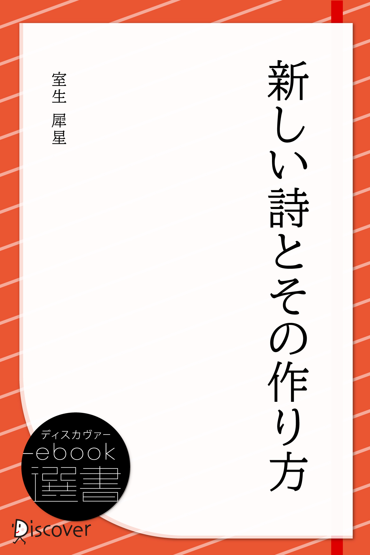 室生犀星詩集 【誠実】 - 文学・小説