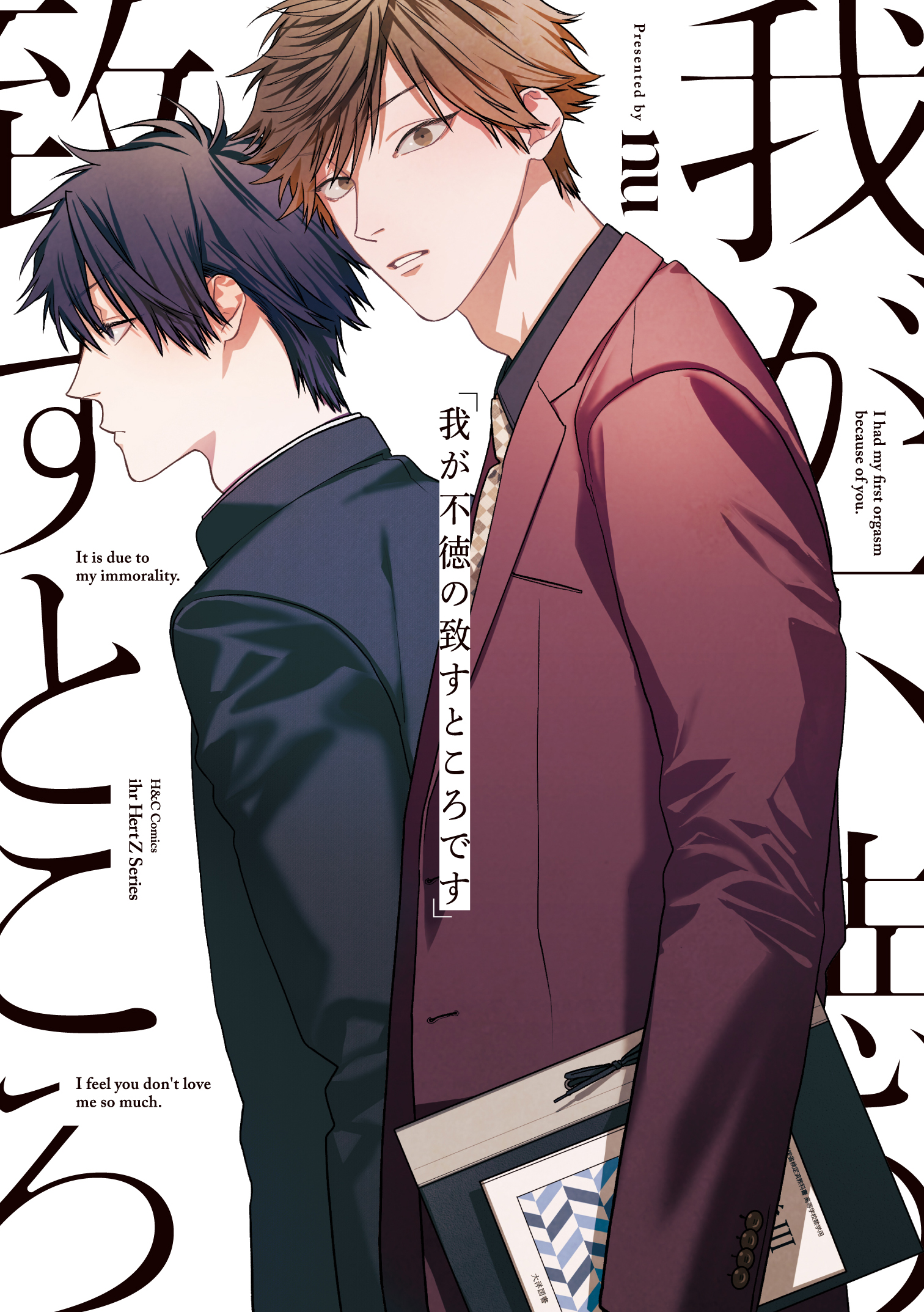 我が不徳の致すところです Nu 漫画 無料試し読みなら 電子書籍ストア ブックライブ