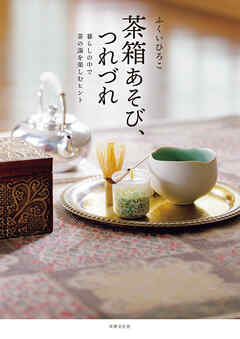 茶箱あそび、つれづれ 暮らしの中で茶の湯を楽しむヒント