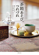 茶箱あそび、つれづれ 暮らしの中で茶の湯を楽しむヒント