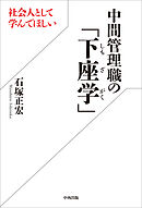 社会人として学んでほしい中間管理職の「下座学」