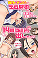 種付けおじさんがエロ感染した学園女子全員のナカに１４時間連続で出しまくったら(フルカラーコミック)