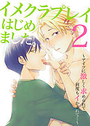 イメクラプレイはじめました。～アイツに激しく求められて何度もイかされて…～2