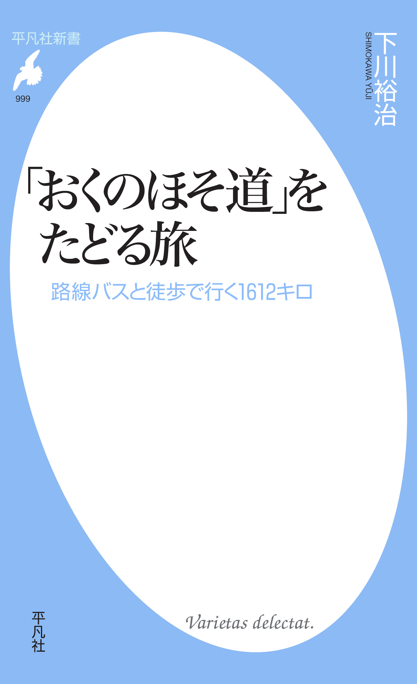 おくのほそ道｣をたどる旅 - 下川裕治 - 漫画・ラノベ（小説）・無料