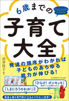 6歳までの子育て大全