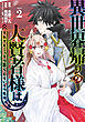 異世界帰りの大賢者様はそれでもこっそり暮らしているつもりです（２）