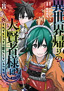 異世界帰りの大賢者様はそれでもこっそり暮らしているつもりです（８）