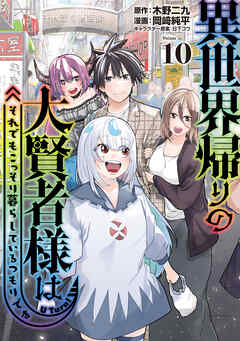 異世界帰りの大賢者様はそれでもこっそり暮らしているつもりです（１０）