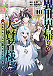 異世界帰りの大賢者様はそれでもこっそり暮らしているつもりです（１０）