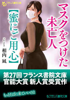 マスクをつけた未亡人【蜜にご用心】