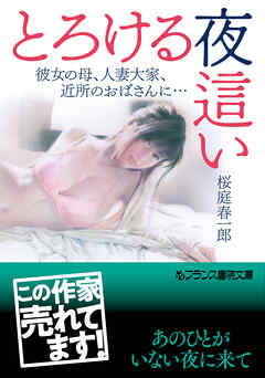 とろける夜這い　彼女の母、人妻大家、近所のおばさんに…
