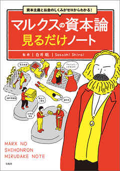 資本主義とお金のしくみがゼロからわかる！ マルクスの資本論 見るだけノート