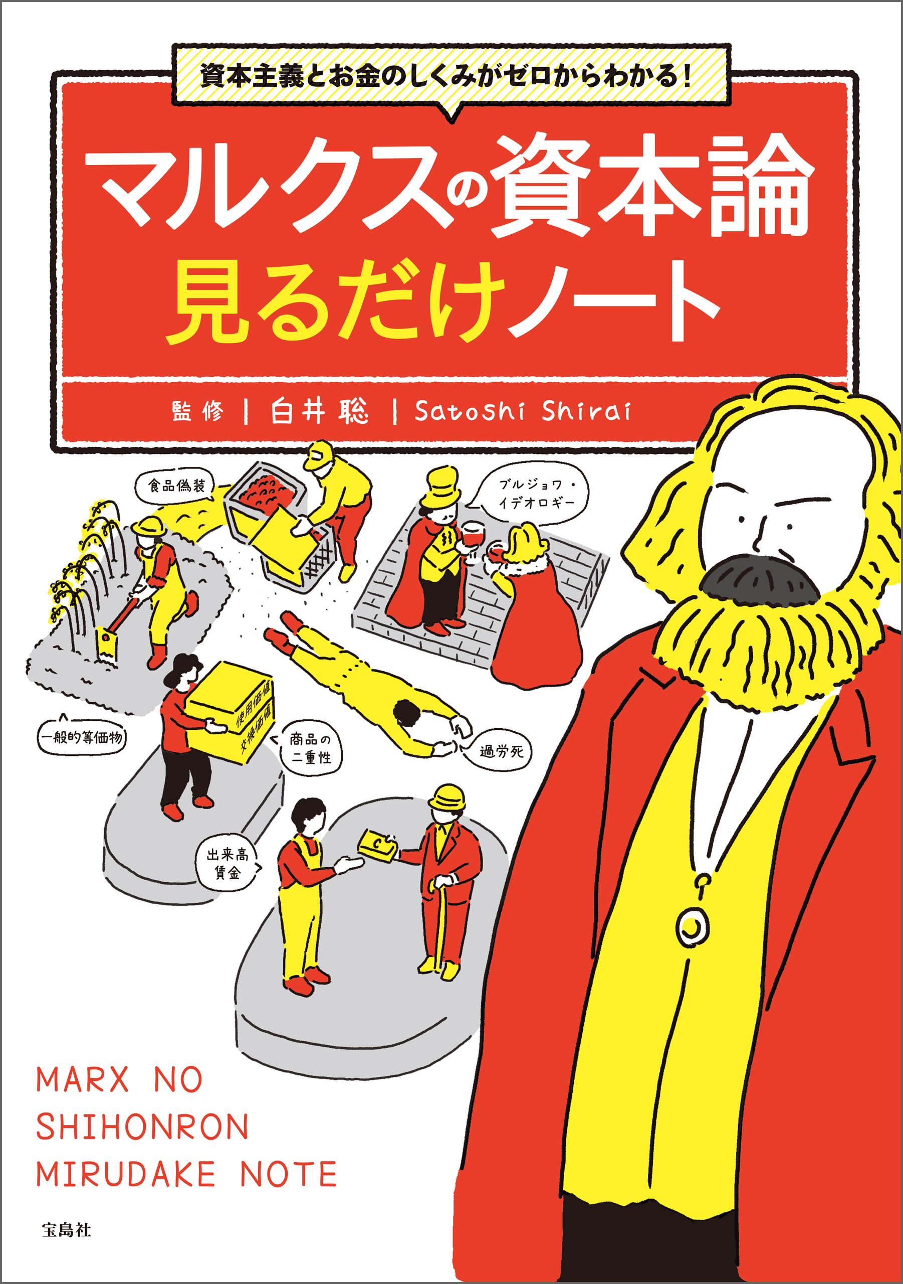 資本主義とお金のしくみがゼロからわかる！ マルクスの資本論 見るだけノート | ブックライブ