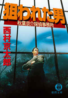狙われた男　秋葉京介探偵事務所