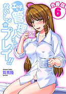 エッチな管理人さんとないしょのプレイ！！【合冊版】 6巻