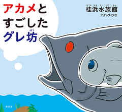 アカメとすごしたグレ坊 - 桂浜水族館スタッフ・ひな - 小説・無料試し読みなら、電子書籍・コミックストア ブックライブ