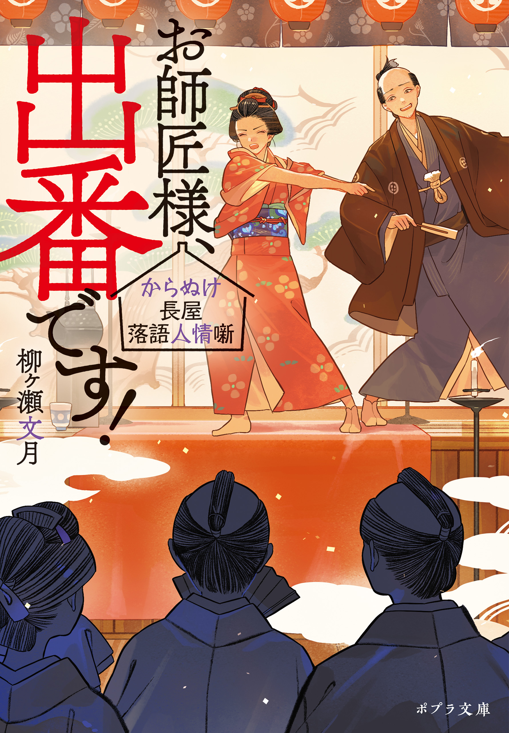 お師匠様、出番です！ からぬけ長屋落語人情噺 - 柳ヶ瀬文月/Minoru