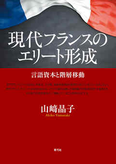 現代フランスのエリート形成　言語資本と階層移動
