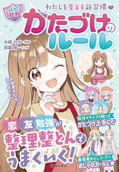 わたしを変える新習慣 【ハピかわ】かたづけのルール（池田書店）