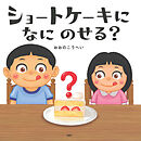 ショートケーキになにのせる？