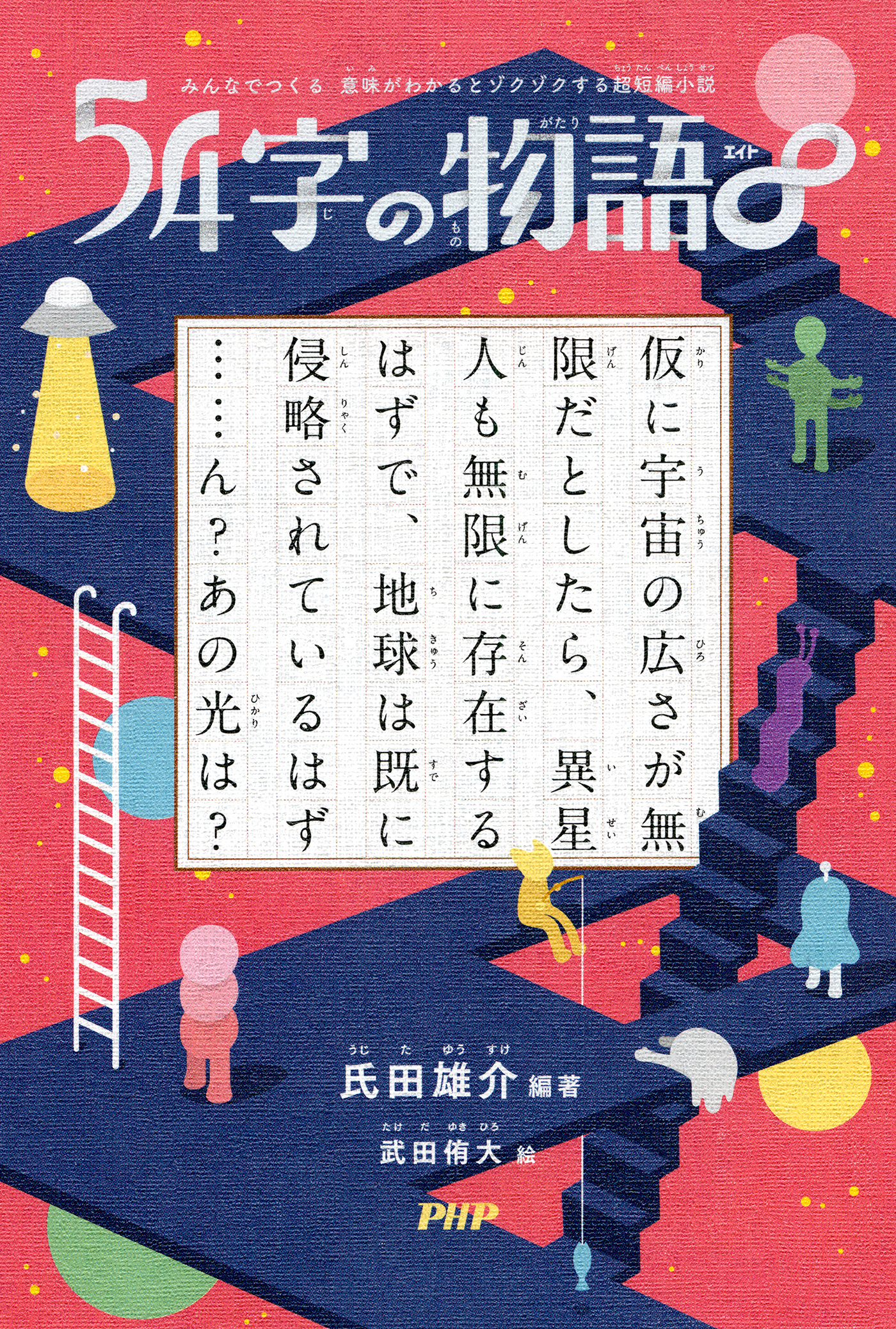 みんなでつくる　意味がわかるとゾクゾクする超短編小説 54字の物語∞ | ブックライブ