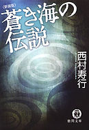 秋霖（しゅうりん） （上） - 西村寿行 - 小説・無料試し読みなら、電子書籍・コミックストア ブックライブ