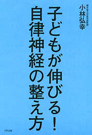 子どもが伸びる！ 自律神経の整え方（きずな出版）