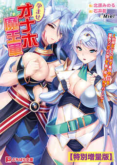 孕ませオナホ魔王軍 ～巨根とシーフの力で最凶のメスを雑魚マンにハメ堕して築く成り上がりハーレム～【電子書籍限定特別増量版】