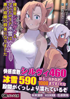 捜査官シルヴィとアンドロイド冰雪は悪の組織の餌食になりました