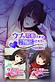 ウブな若奥さまは種付けされたい　合本版