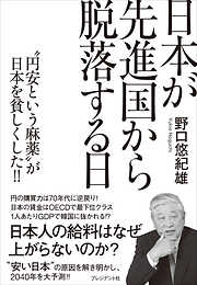日本が先進国から脱落する日――“円安という麻薬”が日本を貧しくした！！