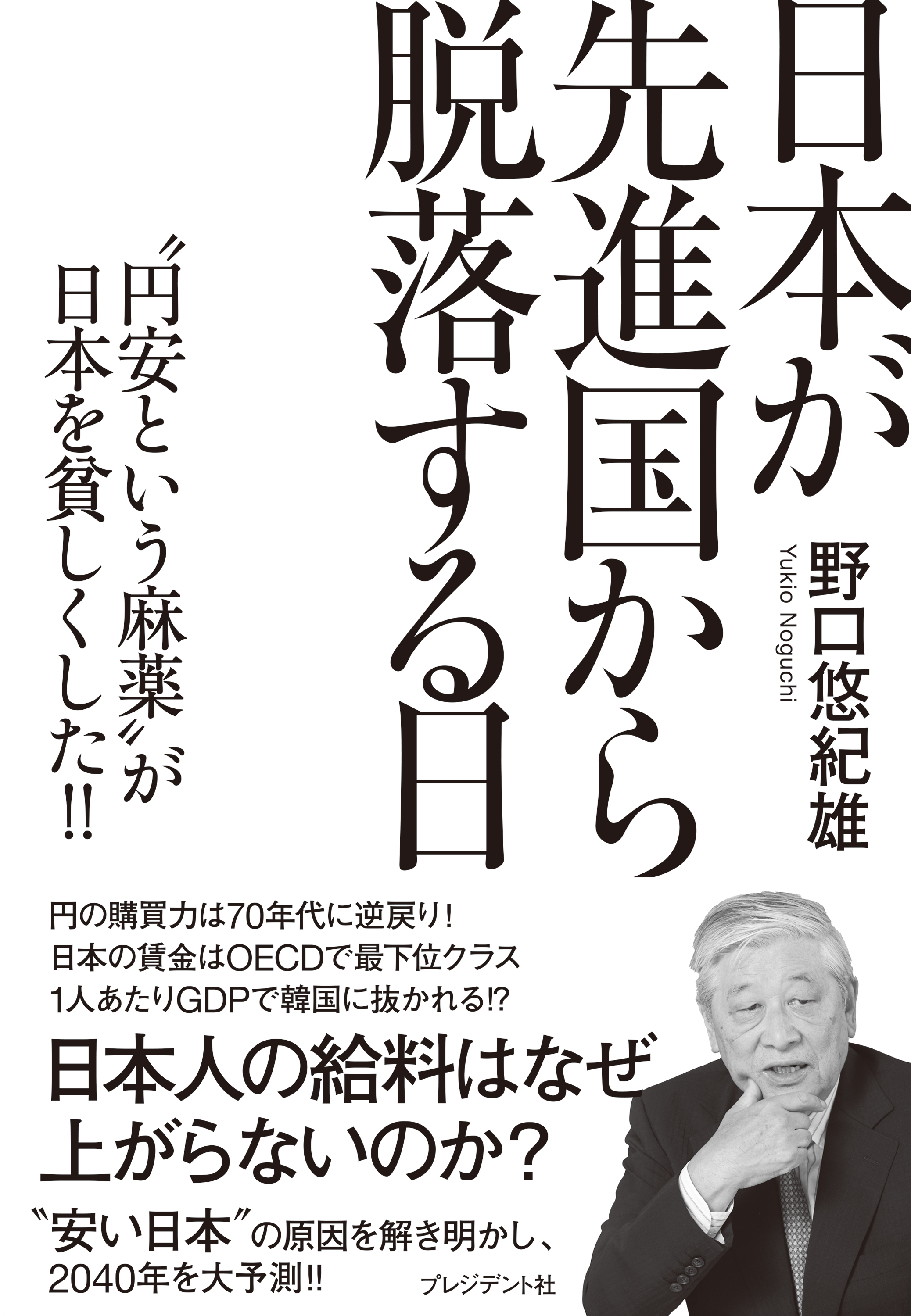 漫画・無料試し読みなら、電子書籍ストア　日本が先進国から脱落する日――“円安という麻薬”が日本を貧しくした！！　野口悠紀雄　ブックライブ