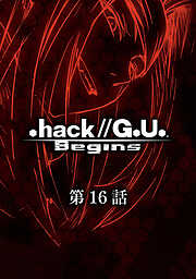 .hack//G.U. Begins【単話】
