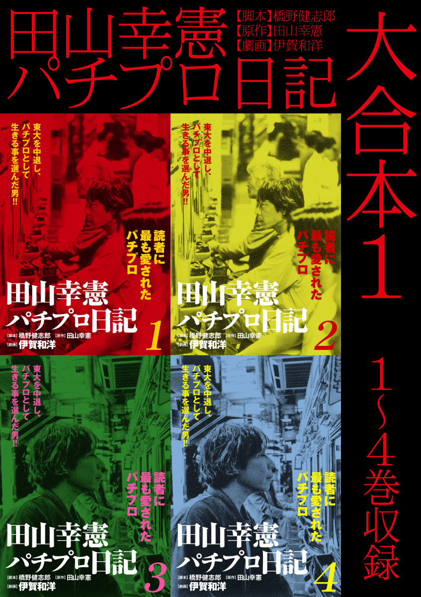 田山幸憲パチプロ日記 大合本1　1～4巻収録 | ブックライブ