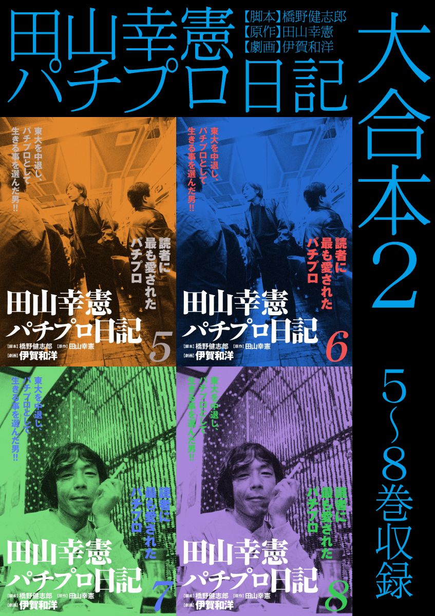 田山幸憲 パチプロ日記 10巻セットその他 - 全巻セット