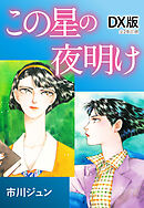 一番星 単行本版 1巻 平田京子 漫画 無料試し読みなら 電子書籍ストア ブックライブ