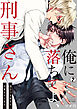 俺に落ちてよ、刑事さん～恨むべき相手に求愛されてます(2)