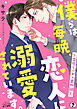 僕らは毎晩、恋人に溺愛されています。～変態リーマン番外編～(2)