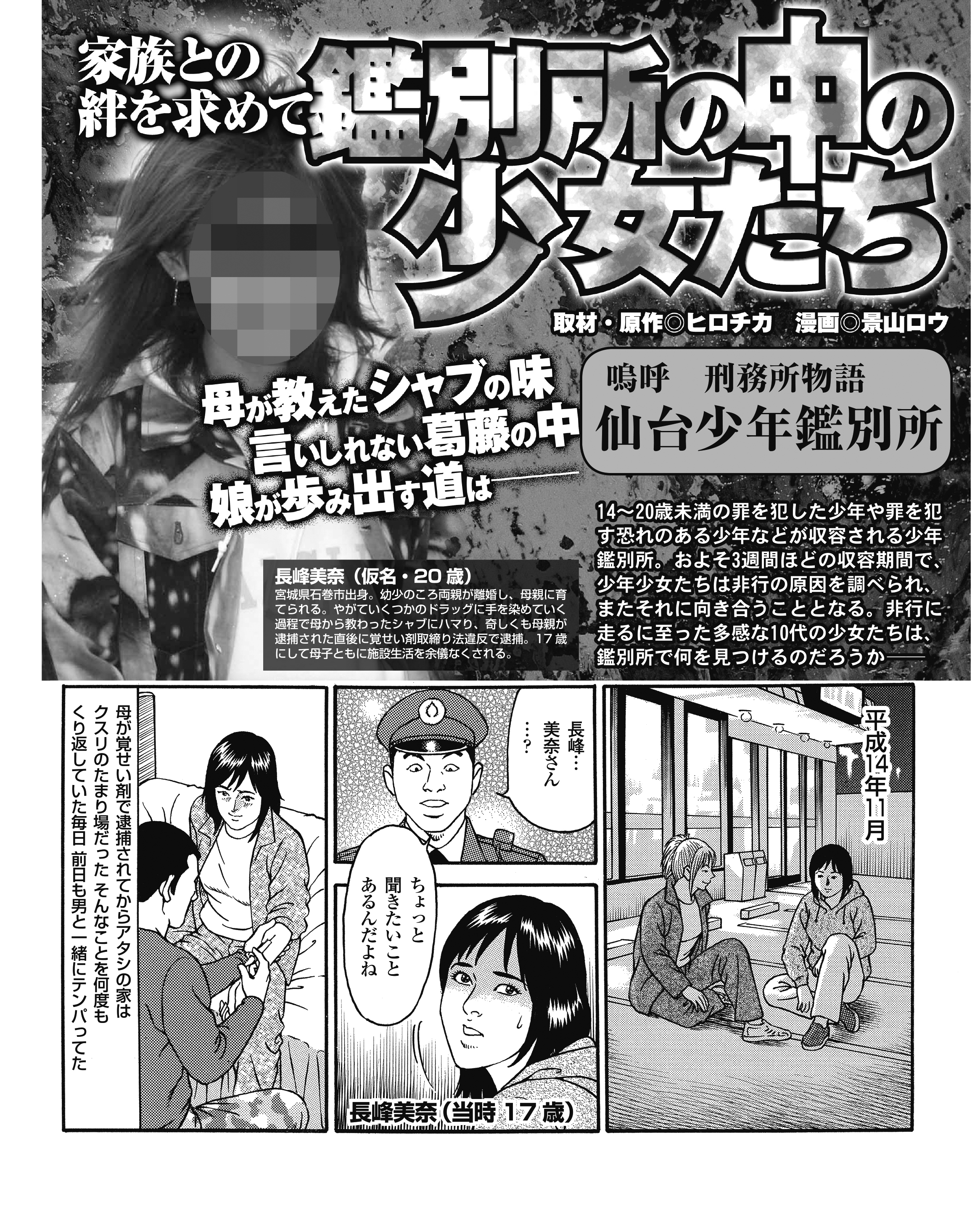 家族との絆を求めて 鑑別所の中の少女たち～母が教えたシャブの味～ - ヒロチカ景山ロウ - 漫画・無料試し読みなら、電子書籍ストア ブックライブ