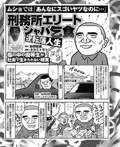 ムショでは「あんなにスゴいヤツなのに…」刑務所エリートシャバ乞食/さらば仲間よっ！医療刑務所で死亡した囚人たち