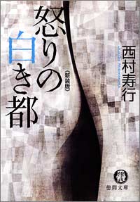 怒りの白き都＜新装版＞ - 西村寿行 - 小説・無料試し読みなら、電子 ...