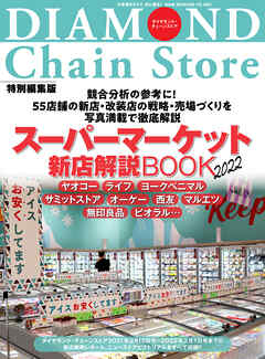 スーパーマーケット新店解説BOOK2022